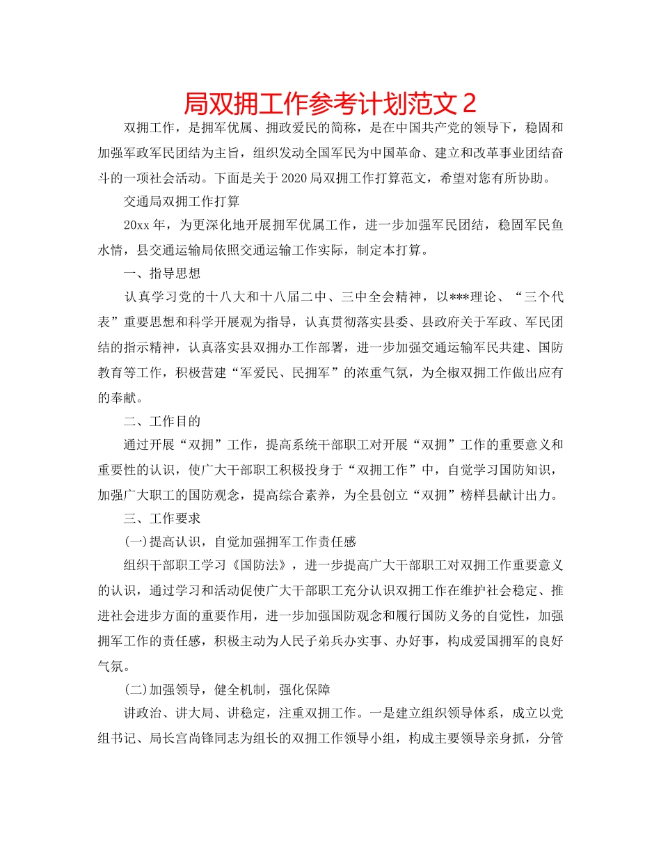 局双拥工作参考计划范文2 _第1页