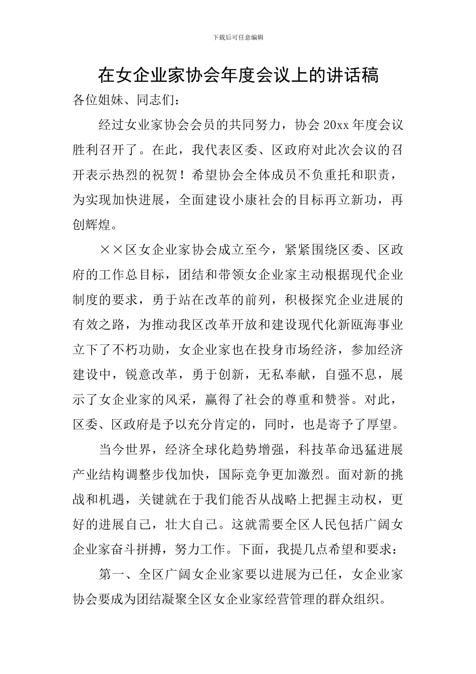 在女企业家协会年度会议上的讲话稿_第1页