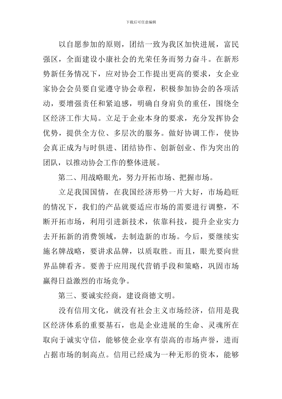 在女企业家协会年度会议上的讲话稿_第2页