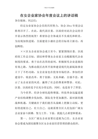 在女企业家协会年度会议上的讲话稿