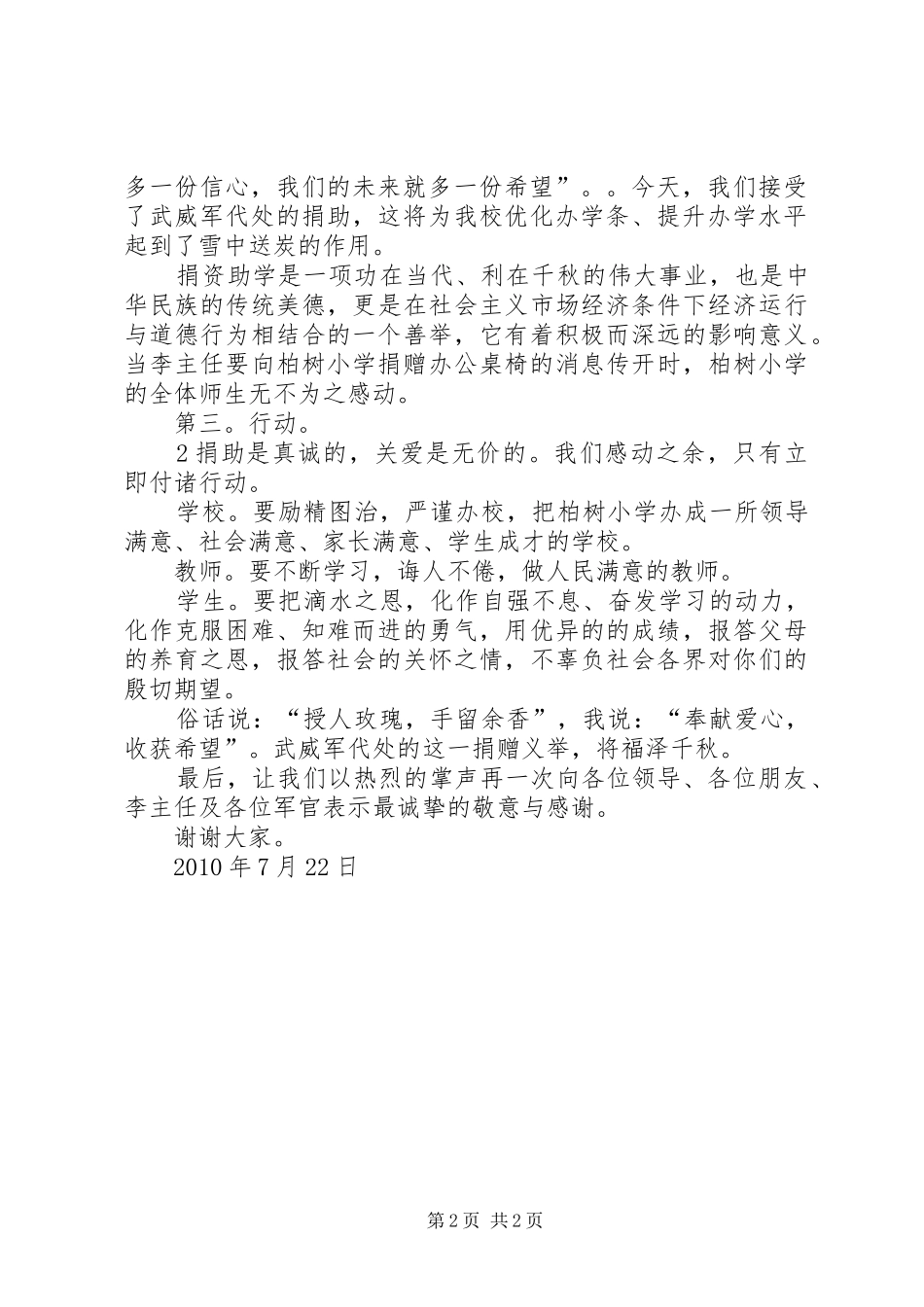 学校领导在柏树小学课桌捐赠仪式上的讲话发言_第2页
