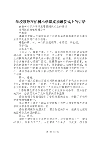 学校领导在柏树小学课桌捐赠仪式上的讲话发言