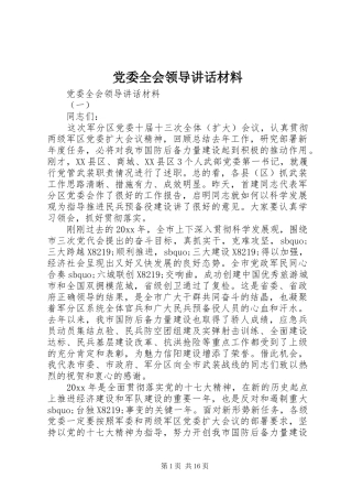 党委全会领导讲话