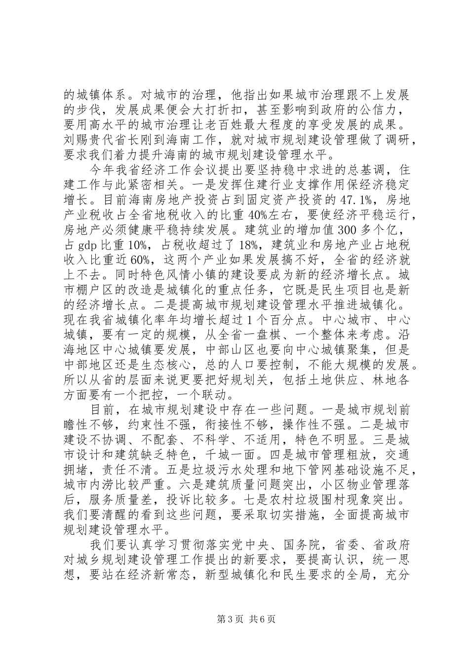 省长住房城乡建设工作会议讲话发言_第3页