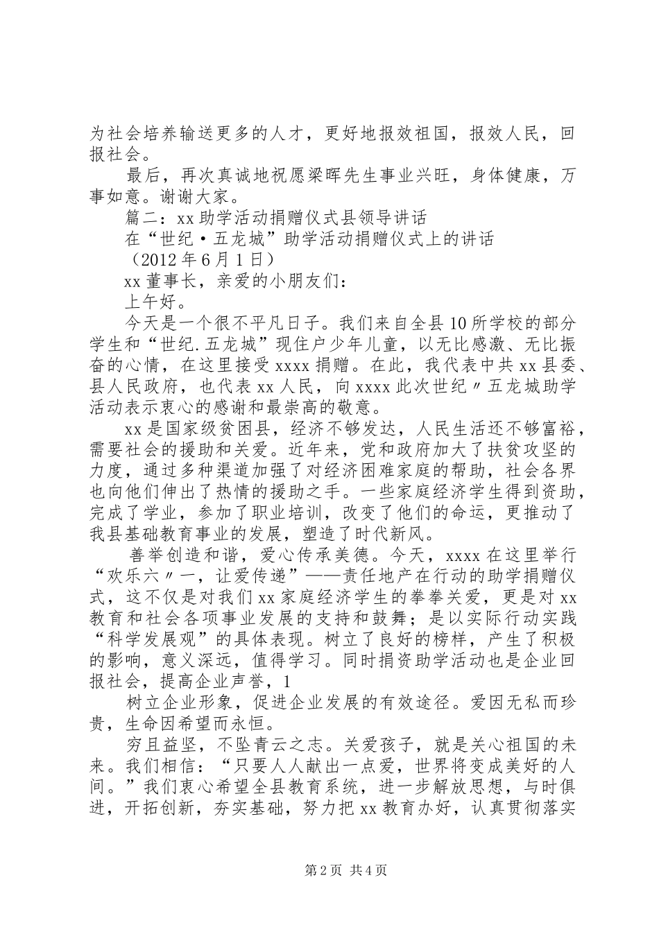 篇一：县领导在在全县捐资助学仪式上的讲话发言_第2页