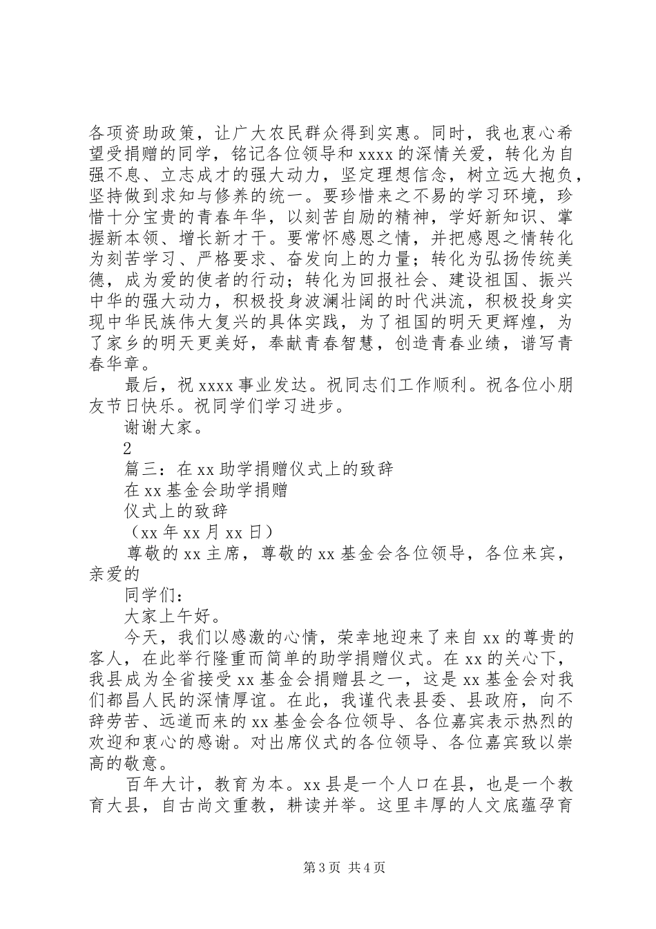 篇一：县领导在在全县捐资助学仪式上的讲话发言_第3页