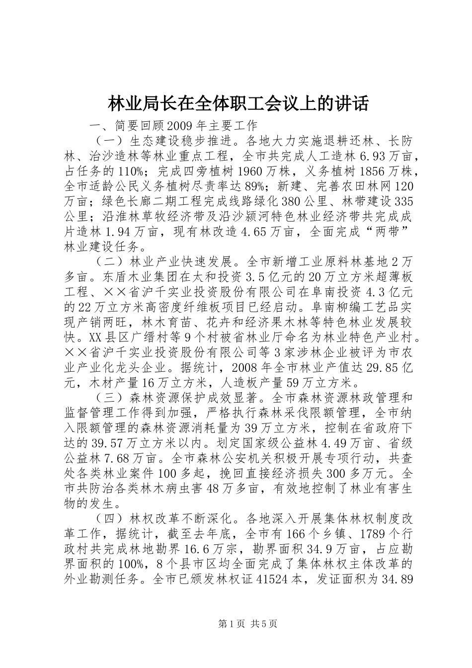 林业局长在全体职工会议上的讲话发言_第1页