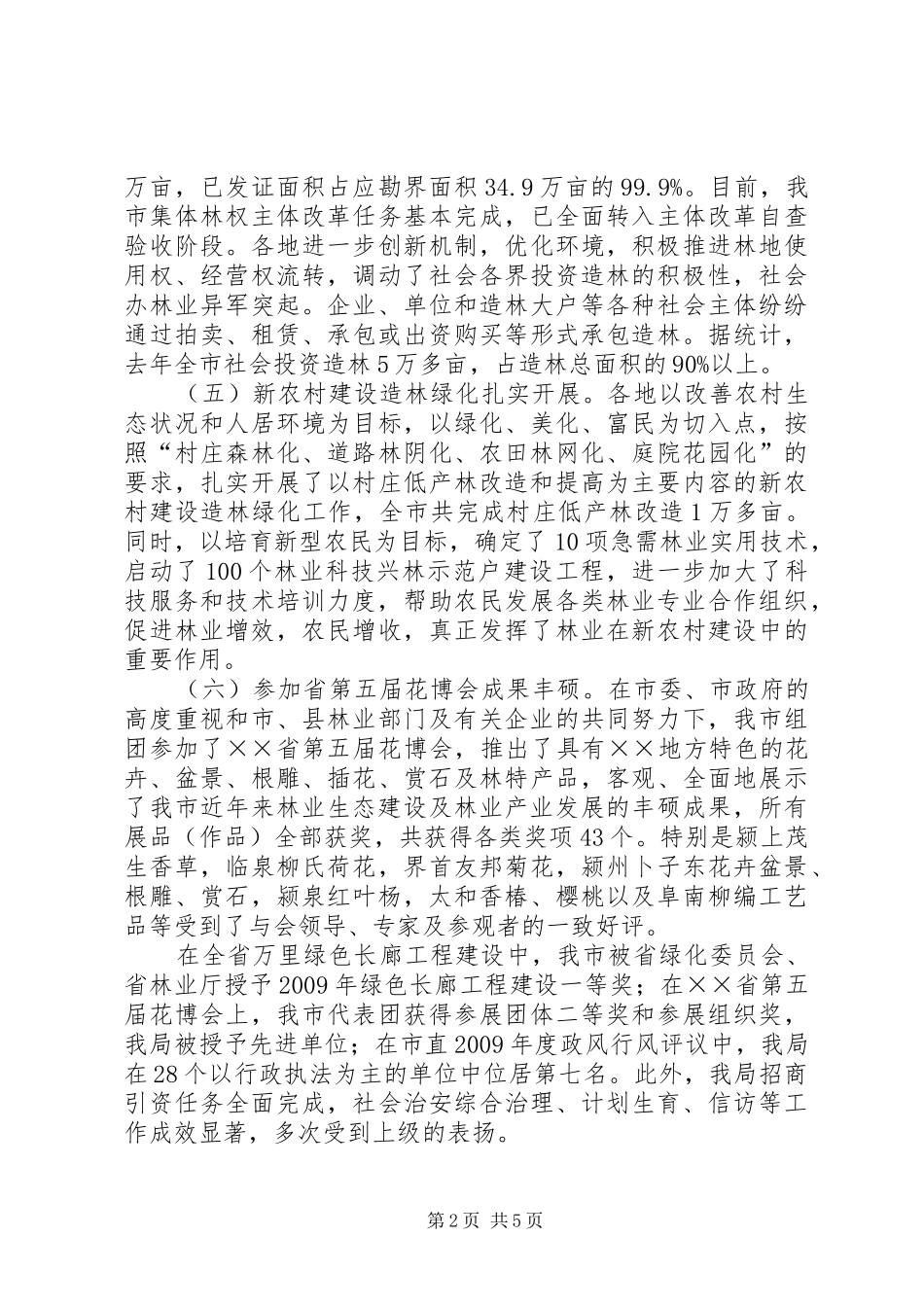 林业局长在全体职工会议上的讲话发言_第2页