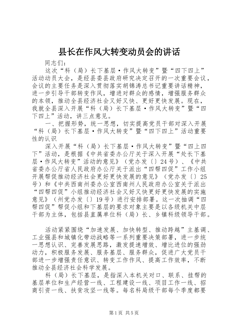 县长在作风大转变动员会的讲话发言_第1页