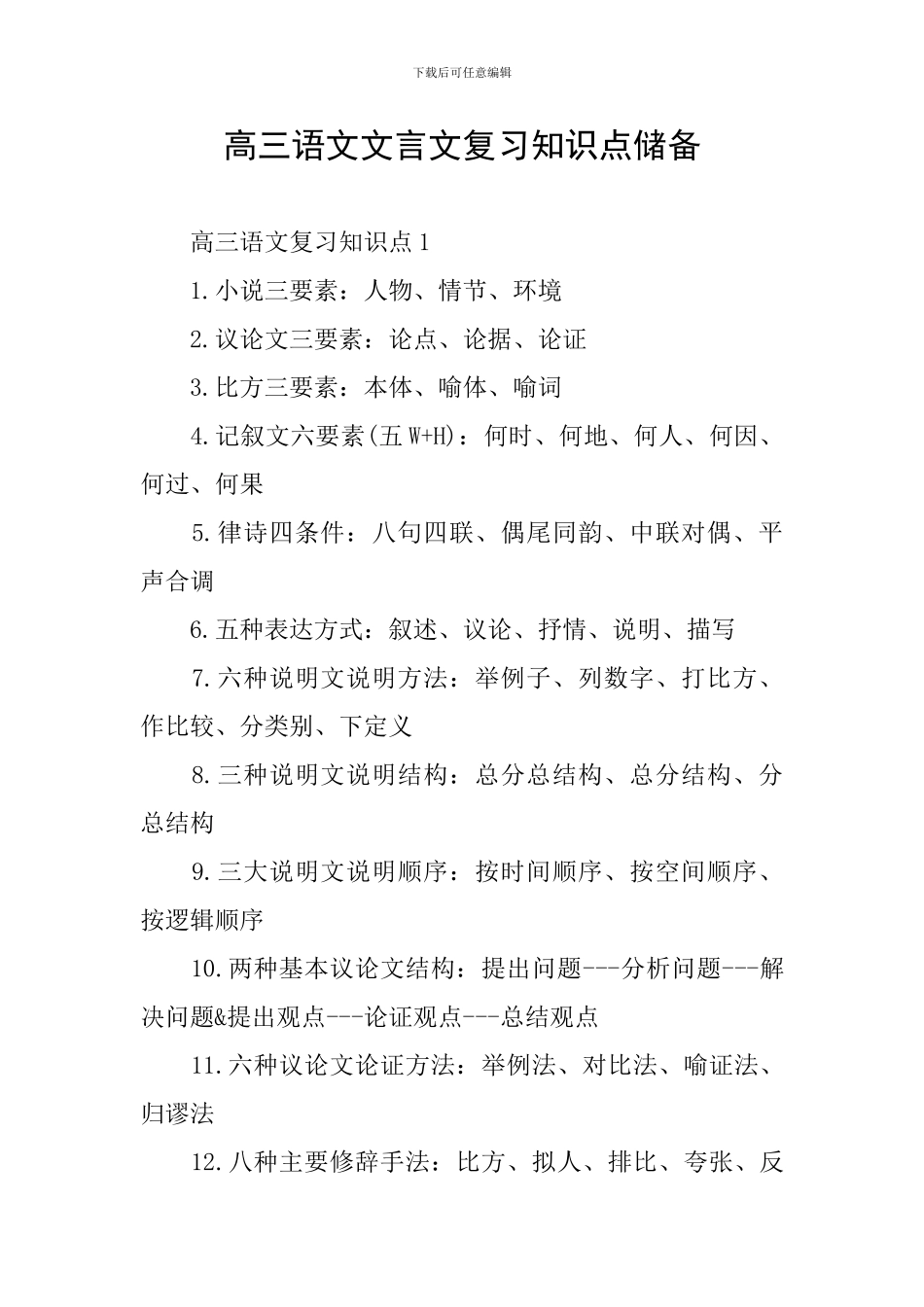 高三语文文言文复习知识点储备_第1页