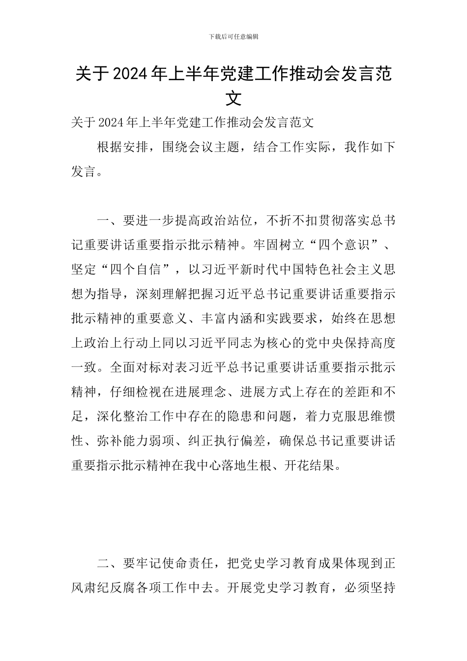 关于2024年上半年党建工作推进会发言范文_第1页
