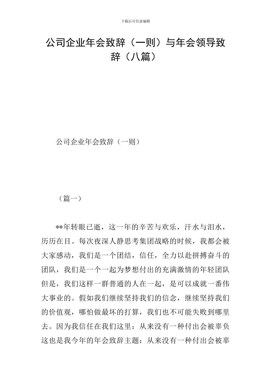 公司企业年会致辞与年会领导致辞(八篇)_第1页