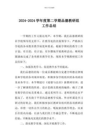 2024-2024学年度第二学期品德教研组工作总结