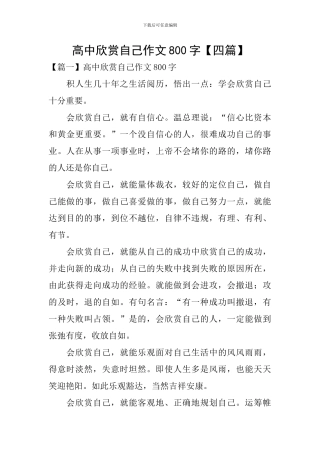 高中欣赏自己作文800字