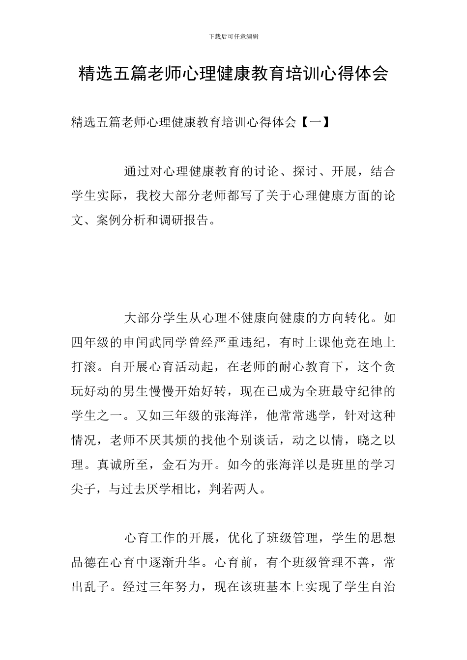 精选五篇教师心理健康教育培训心得体会_第1页
