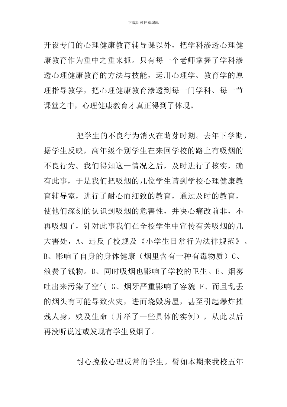 精选五篇教师心理健康教育培训心得体会_第3页