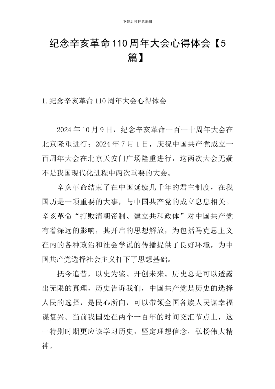 纪念辛亥革命110周年大会心得体会【5篇】_第1页