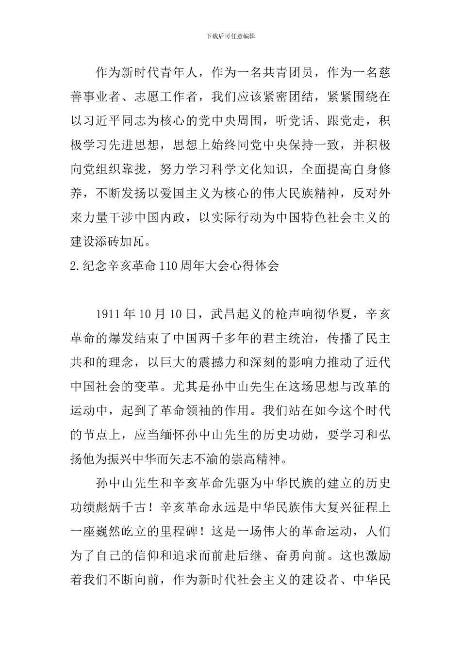 纪念辛亥革命110周年大会心得体会【5篇】_第2页