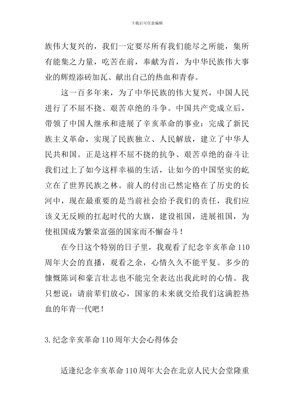 纪念辛亥革命110周年大会心得体会【5篇】_第3页