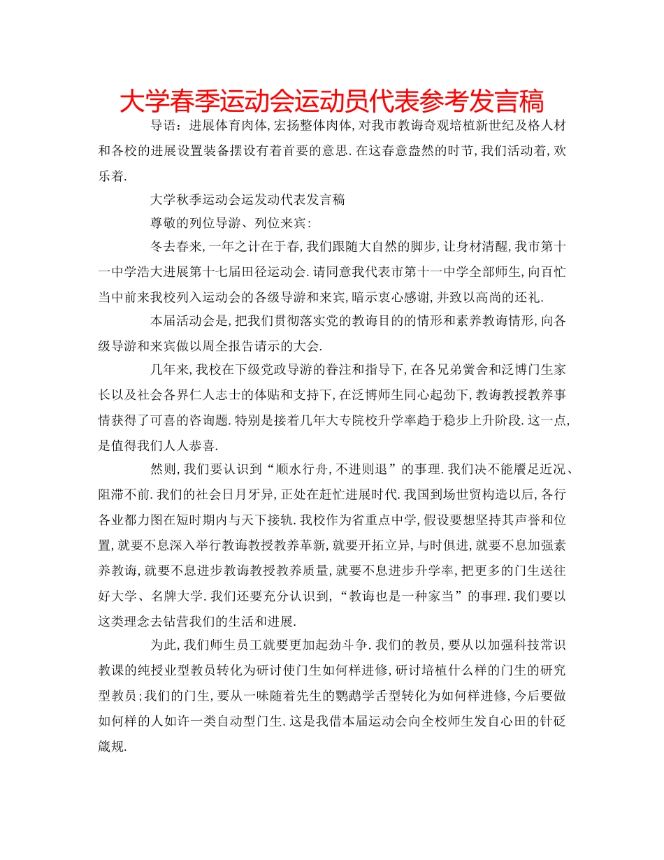 大学春季运动会运动员代表参考发言稿 _第1页