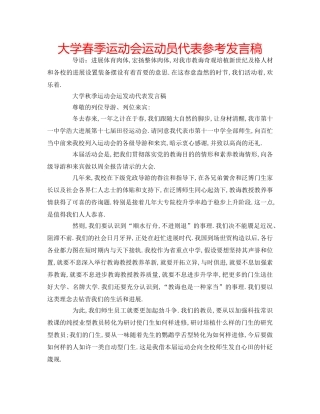 大学春季运动会运动员代表参考发言稿 
