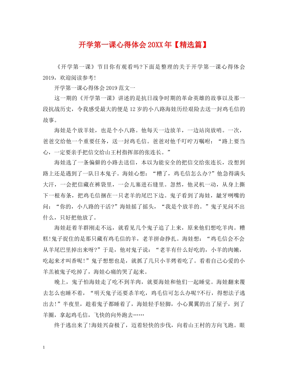 开学第一课心得体会20XX年【精选篇】 _第1页