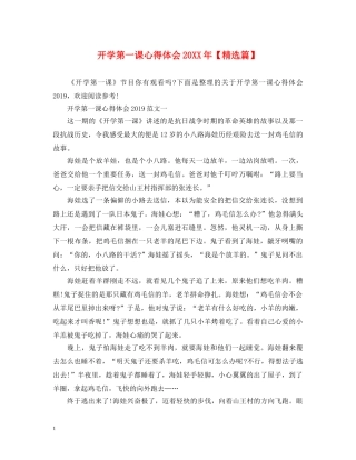 开学第一课心得体会20XX年【精选篇】 