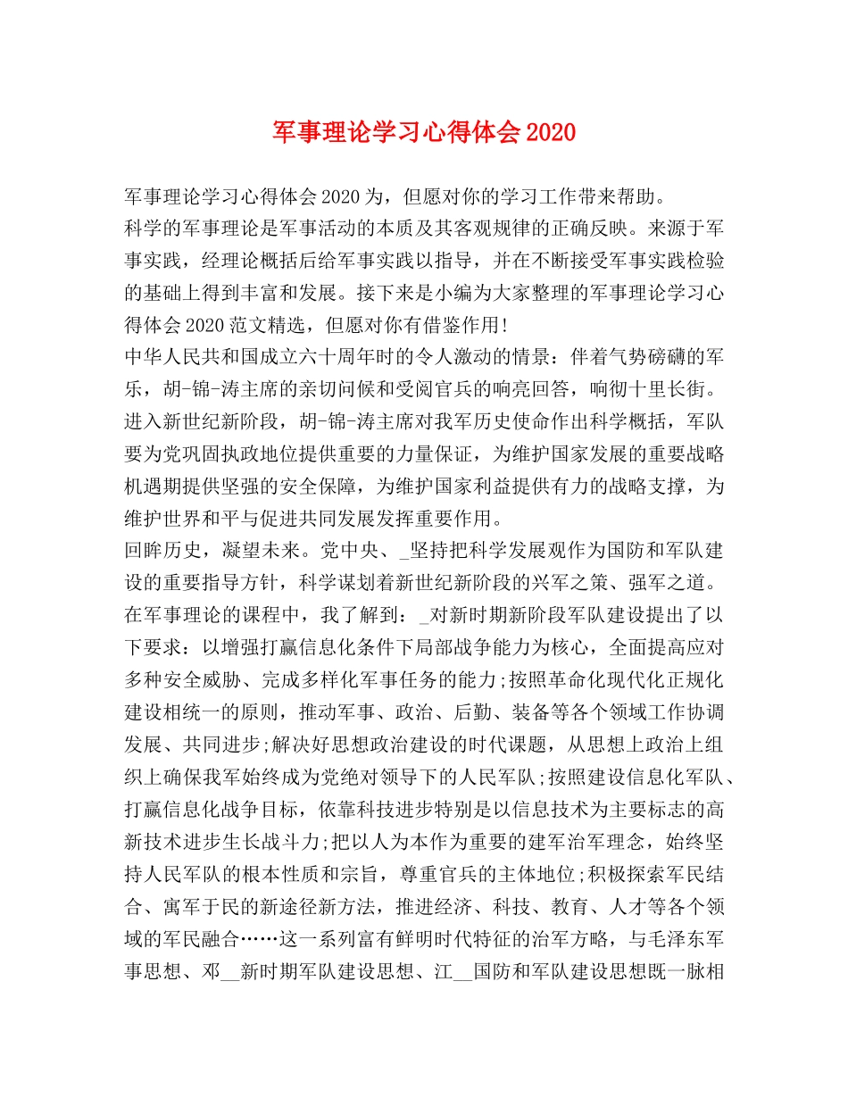军事理论学习心得体会2020 _第1页