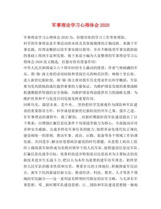 军事理论学习心得体会2020 