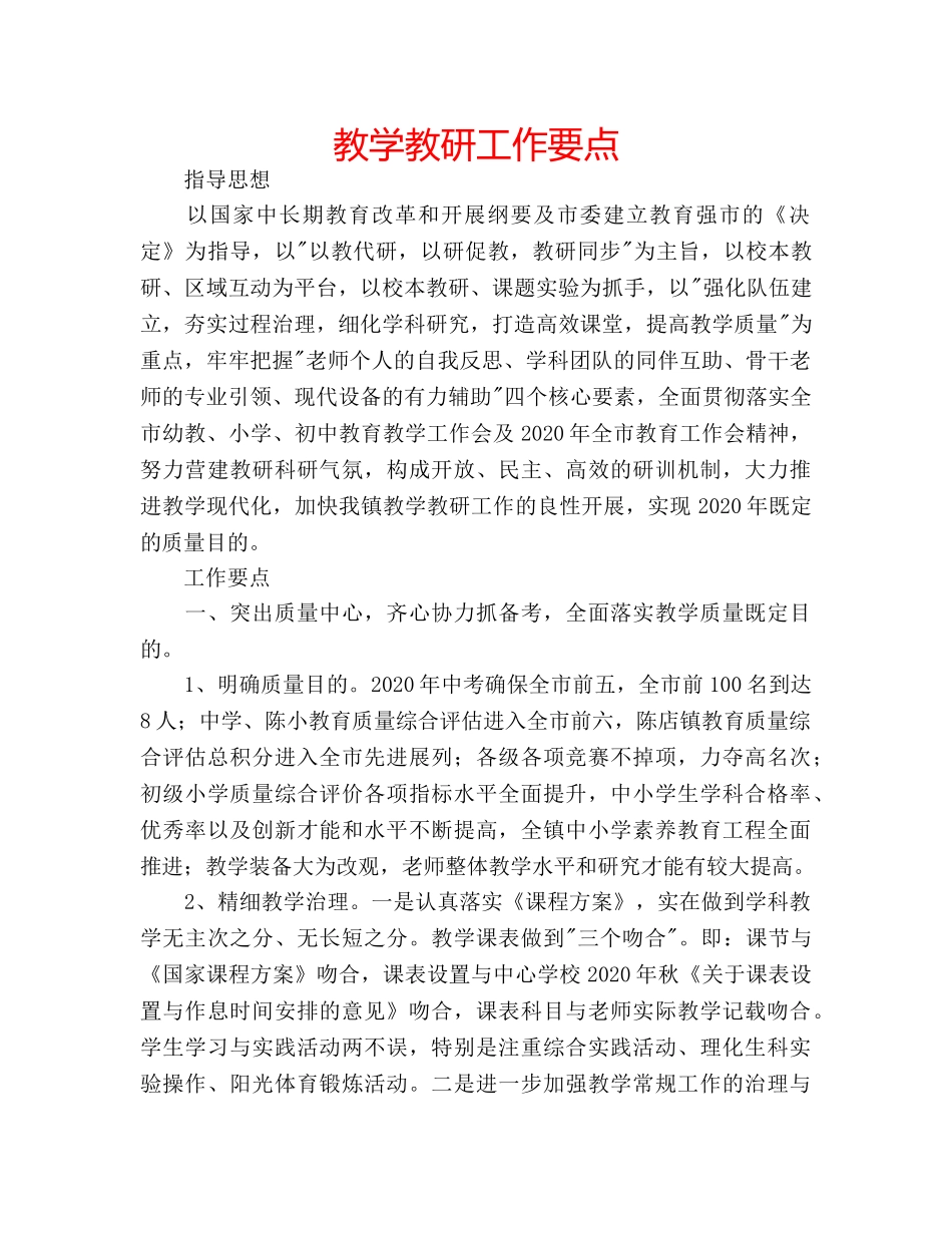 教学教研工作要点 _第1页