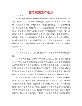 教学教研工作要点 