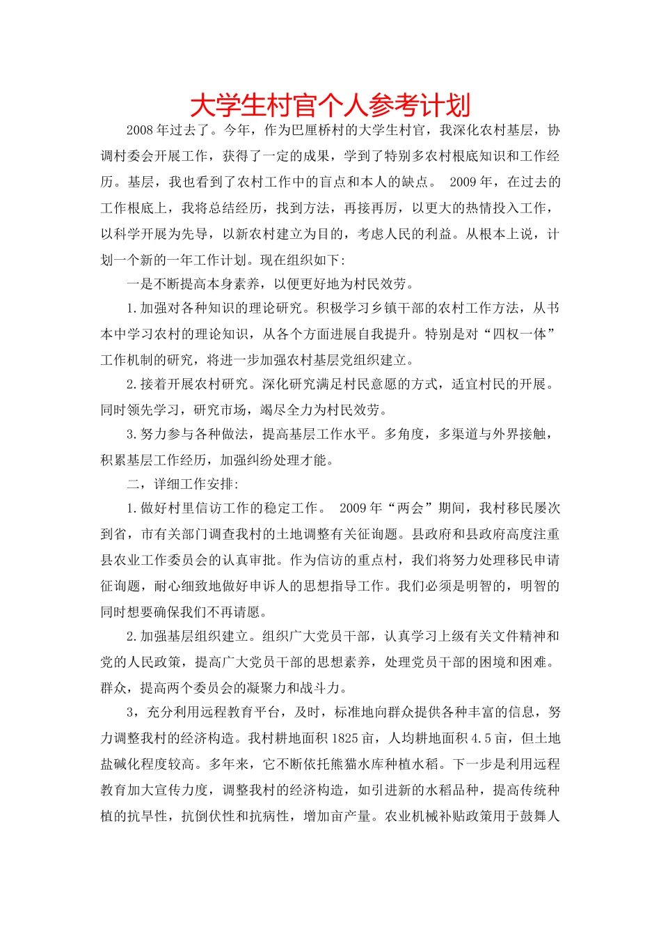 大学生村官个人参考计划 _第1页