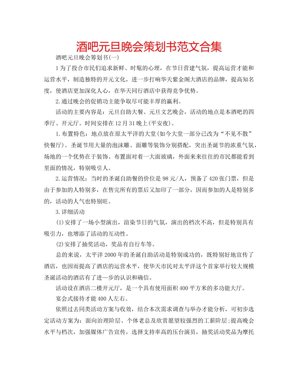 酒吧元旦晚会策划书范文合集 _第1页