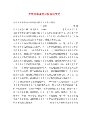 大学生毕业实习报告范文之一 