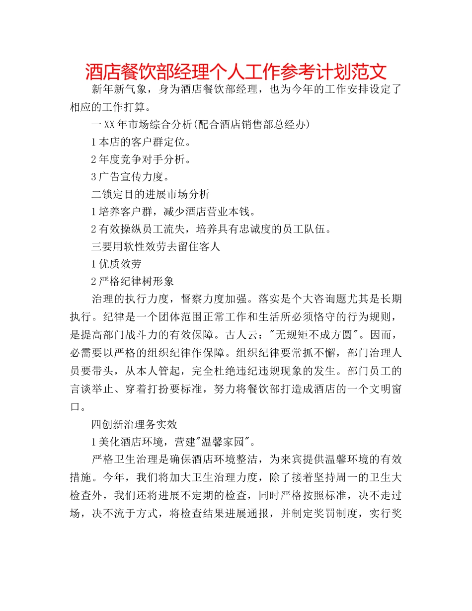酒店餐饮部经理个人工作参考计划范文 _第1页