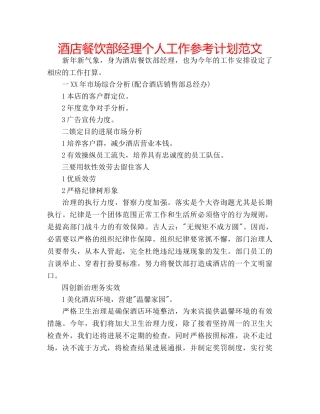 酒店餐饮部经理个人工作参考计划范文 