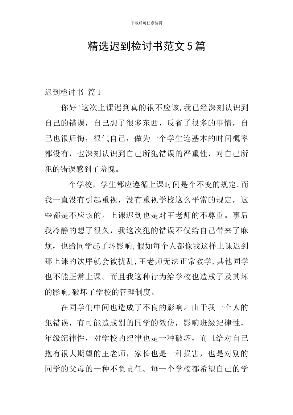 精选迟到检讨书范文5篇_第1页