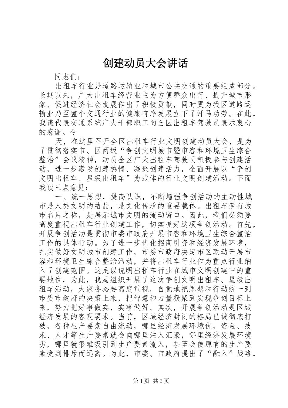 创建动员大会讲话发言_第1页