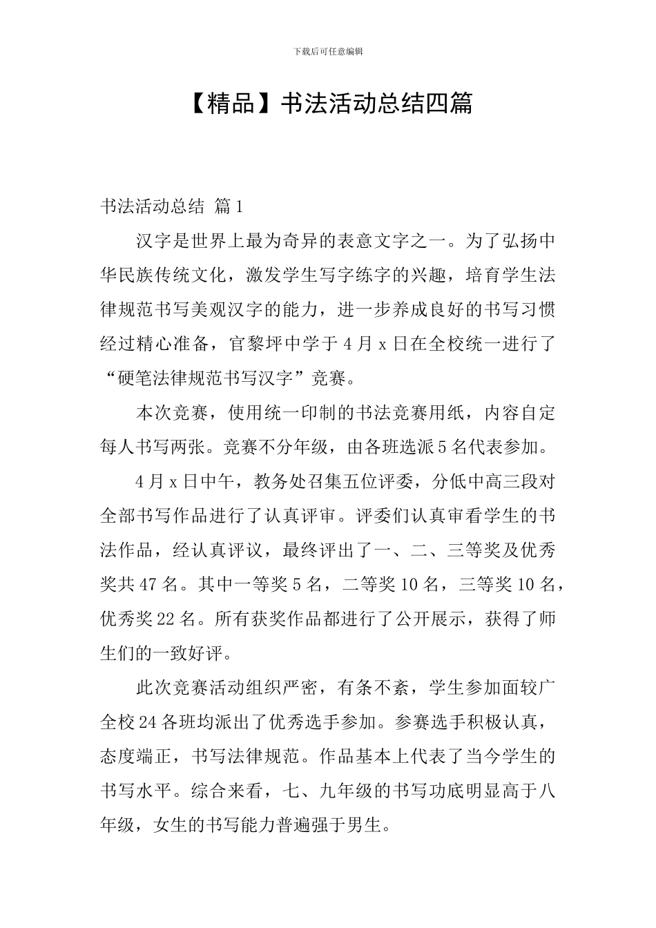 【精品】书法活动总结四篇_第1页