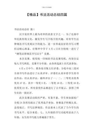 【精品】书法活动总结四篇