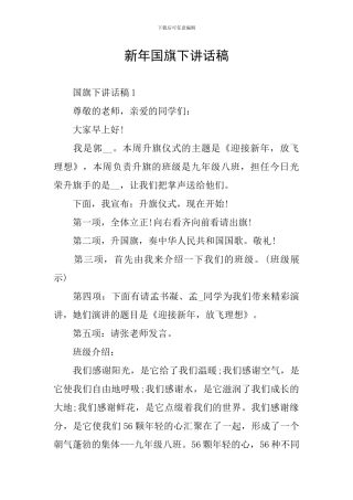 新年国旗下讲话稿