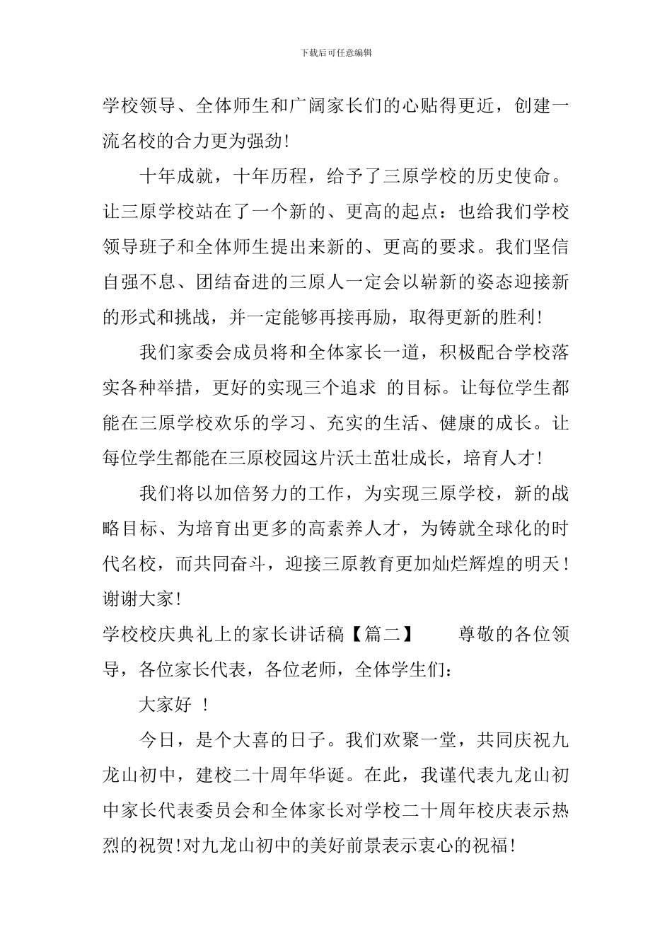 学校校庆典礼上的家长讲话稿_第2页