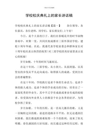 学校校庆典礼上的家长讲话稿