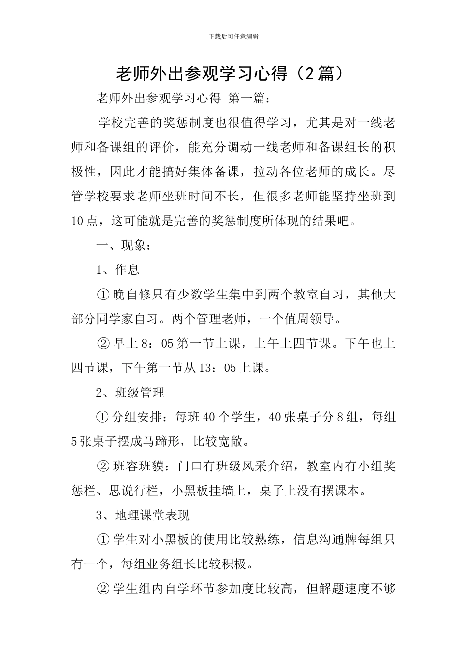 教师外出参观学习心得(2篇)_第1页