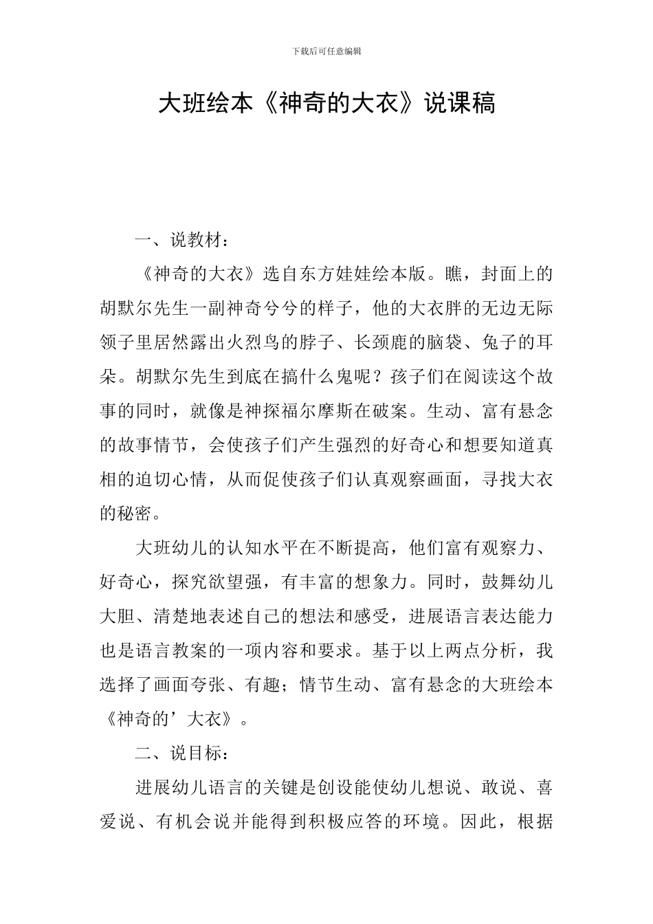 大班绘本《神秘的大衣》说课稿_第1页