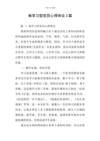 做学习型党员心得体会3篇