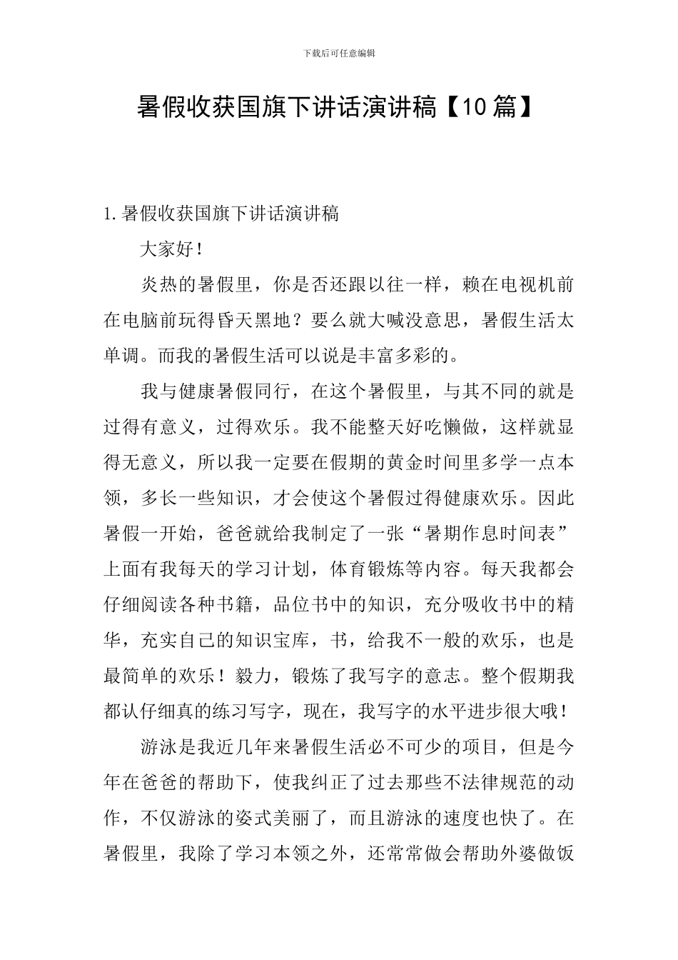 暑假收获国旗下讲话演讲稿_第1页