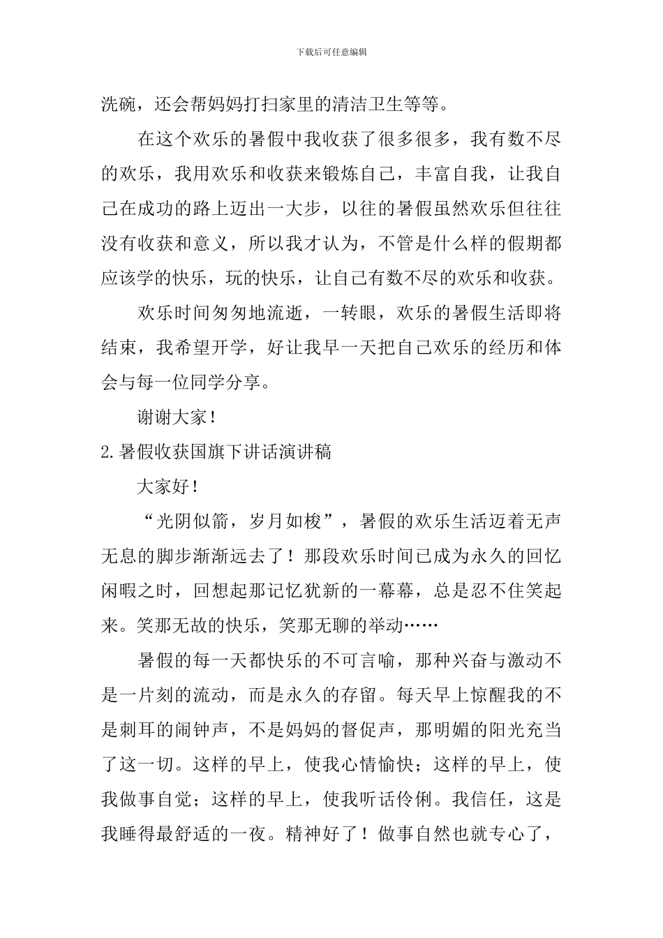 暑假收获国旗下讲话演讲稿_第2页