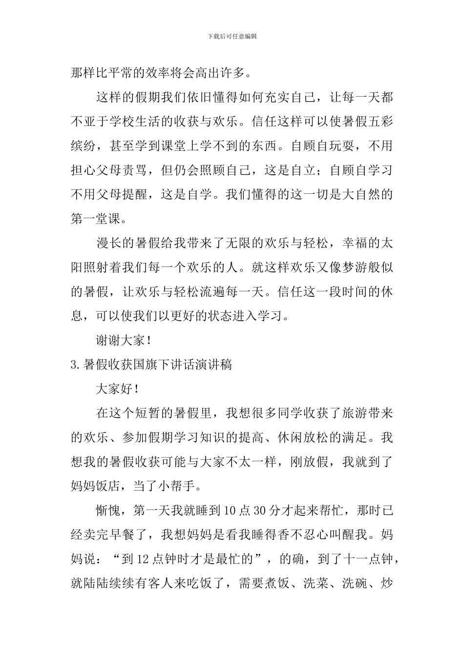 暑假收获国旗下讲话演讲稿_第3页