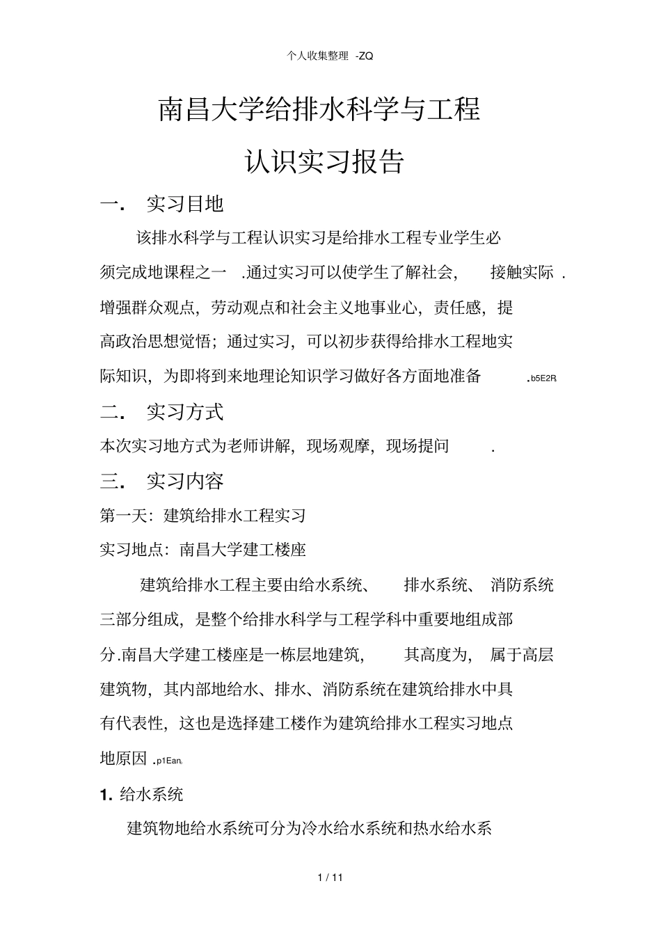 南昌大学给排水认识实习报告_第1页